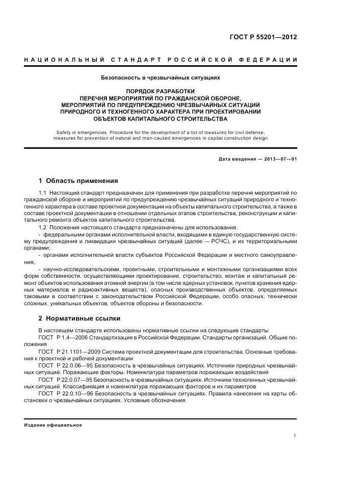 ГОСТ Р 55201-2012, страница 5