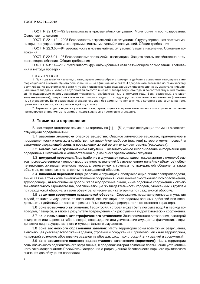 ГОСТ Р 55201-2012, страница 6