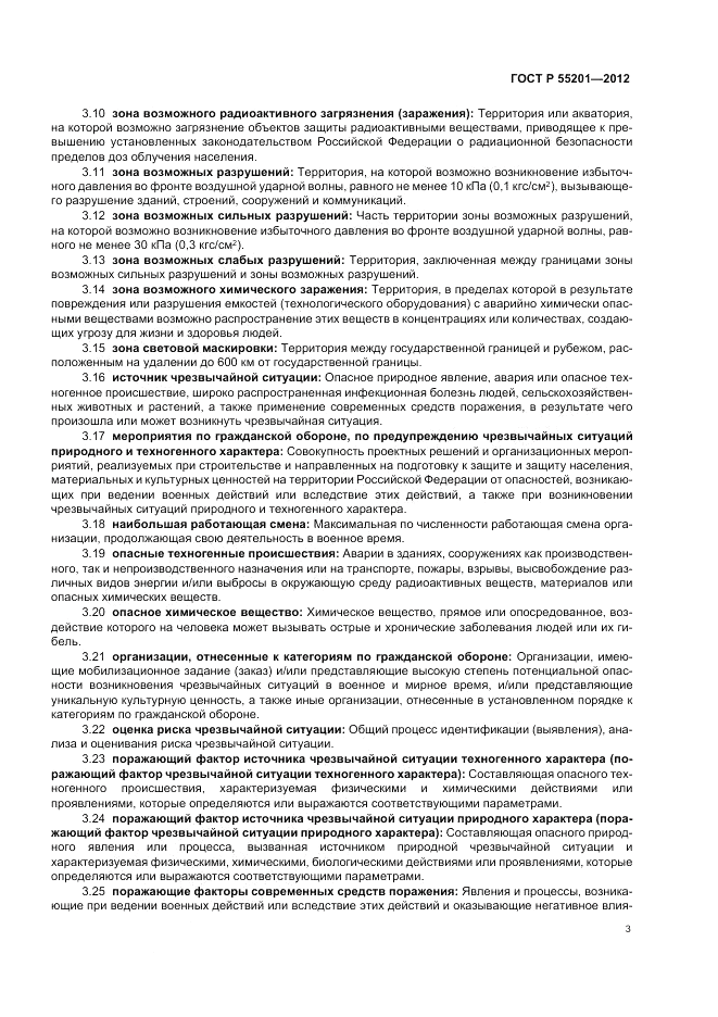 ГОСТ Р 55201-2012, страница 7