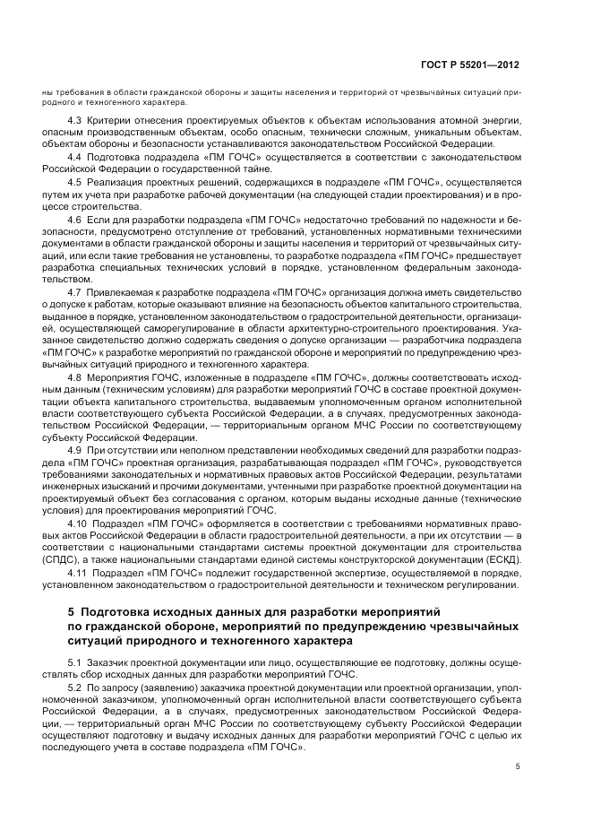 ГОСТ Р 55201-2012, страница 9