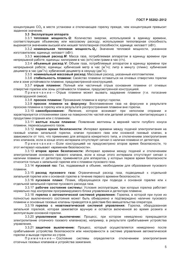 ГОСТ Р 55202-2012, страница 10