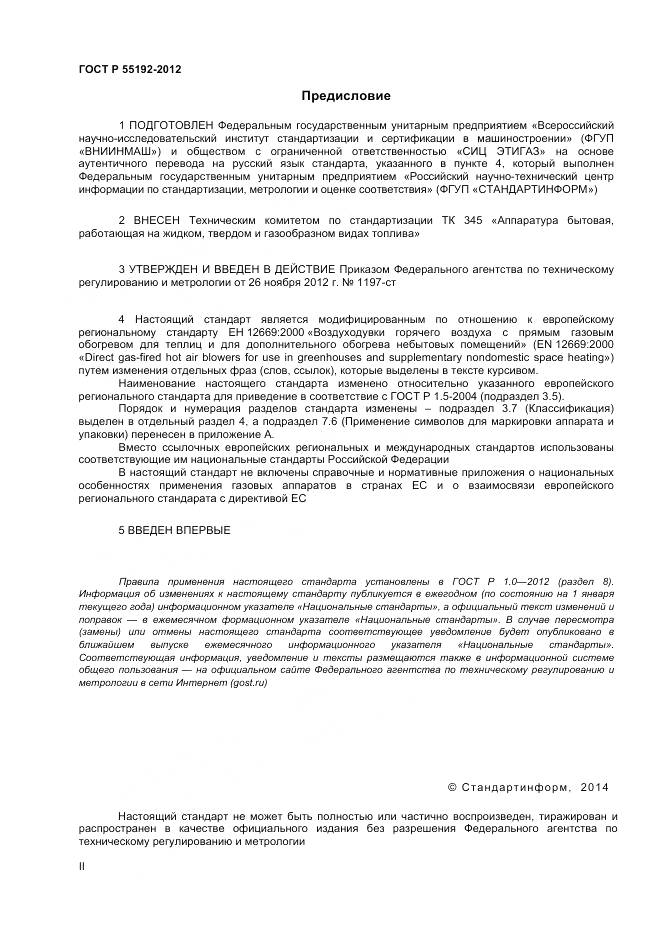 ГОСТ Р 55202-2012, страница 2