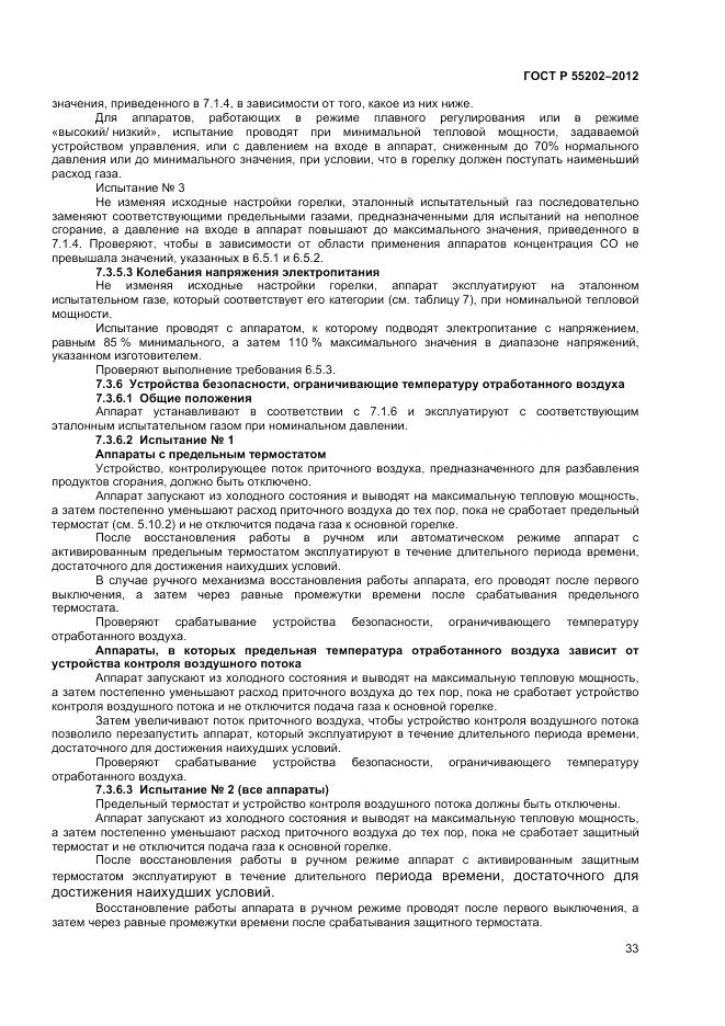 ГОСТ Р 55202-2012, страница 38