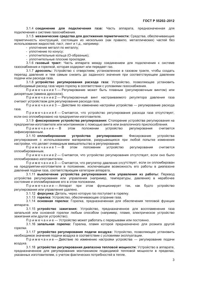 ГОСТ Р 55202-2012, страница 8