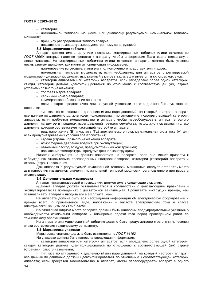 ГОСТ Р 55203-2012, страница 38