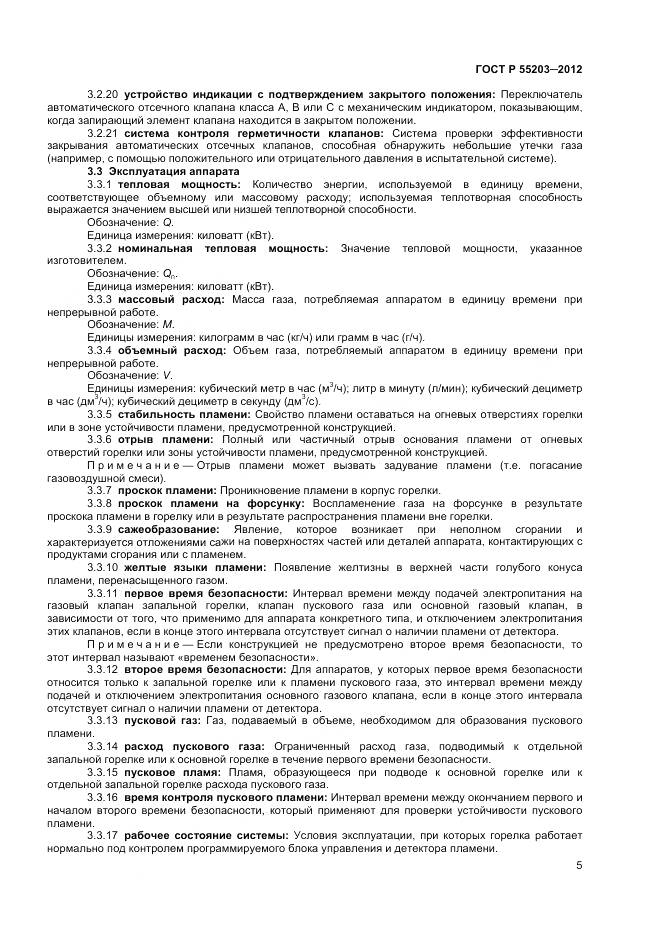 ГОСТ Р 55203-2012, страница 10