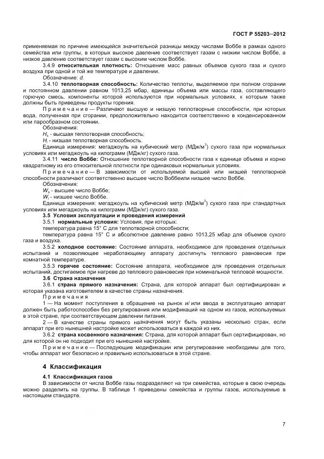 ГОСТ Р 55203-2012, страница 12