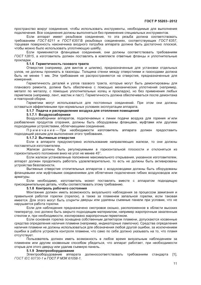 ГОСТ Р 55203-2012, страница 16