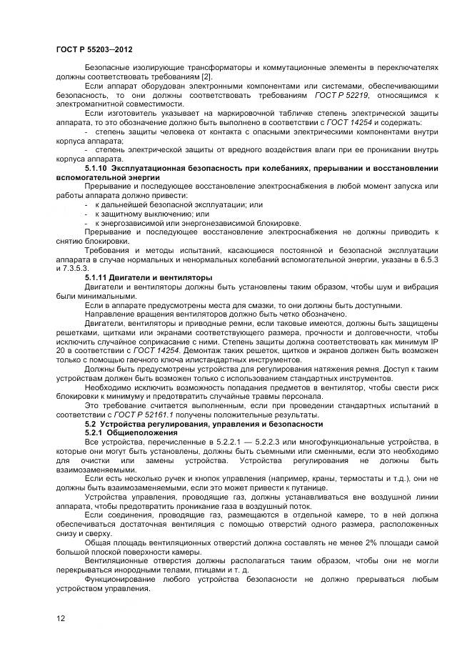 ГОСТ Р 55203-2012, страница 17