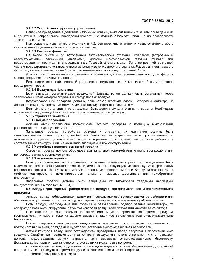 ГОСТ Р 55203-2012, страница 20