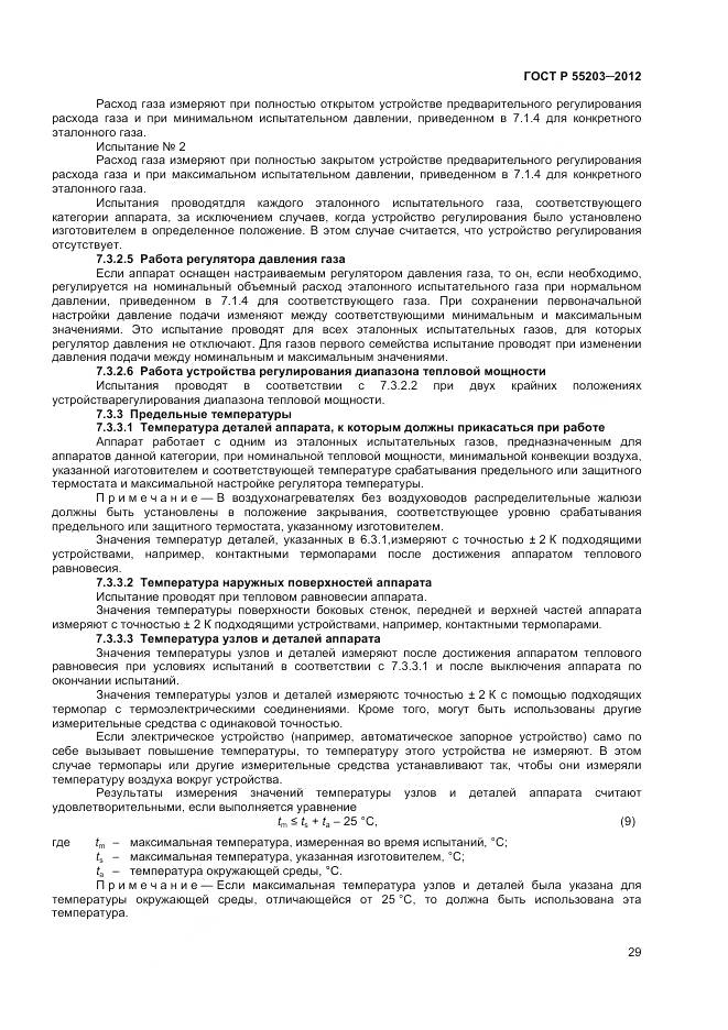 ГОСТ Р 55203-2012, страница 34