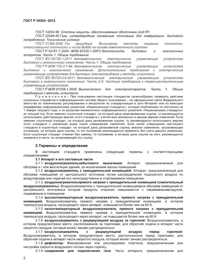 ГОСТ Р 55203-2012, страница 7