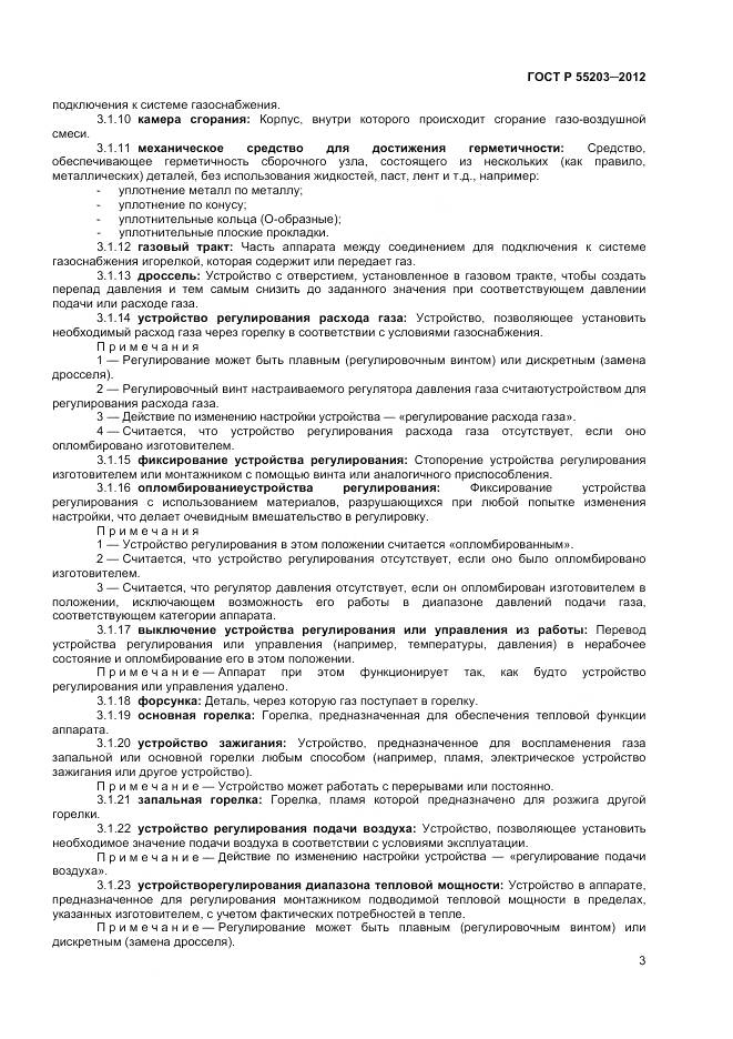 ГОСТ Р 55203-2012, страница 8