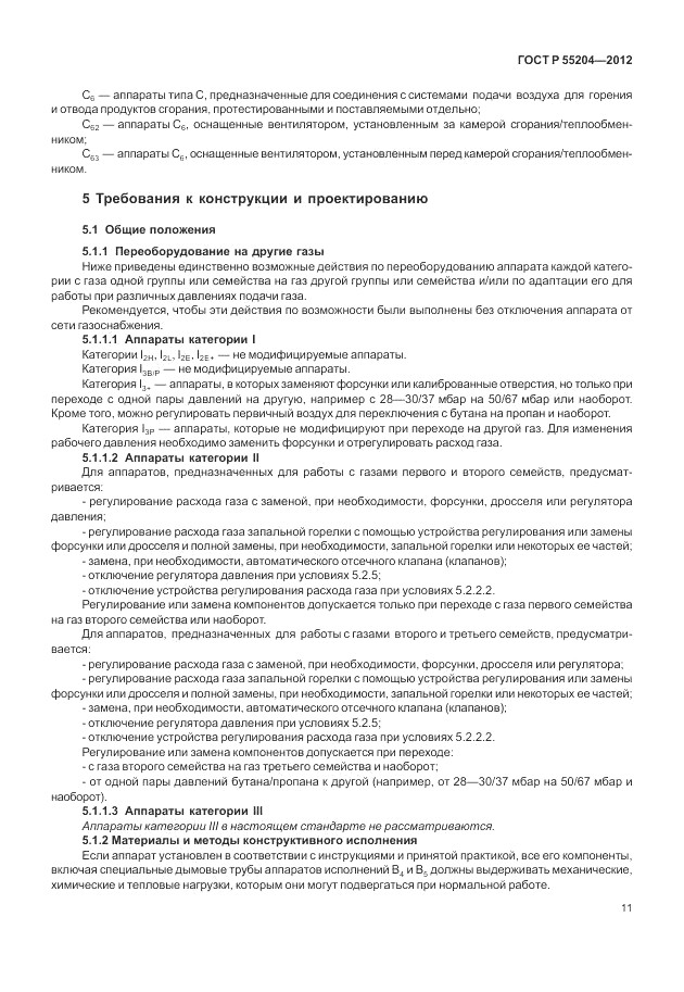 ГОСТ Р 55204-2012, страница 15