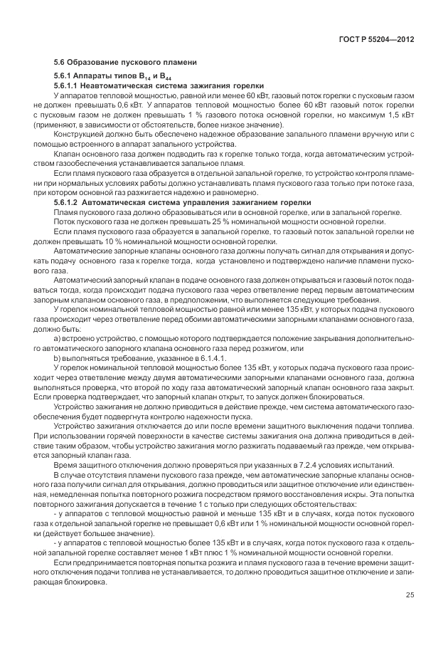 ГОСТ Р 55204-2012, страница 29