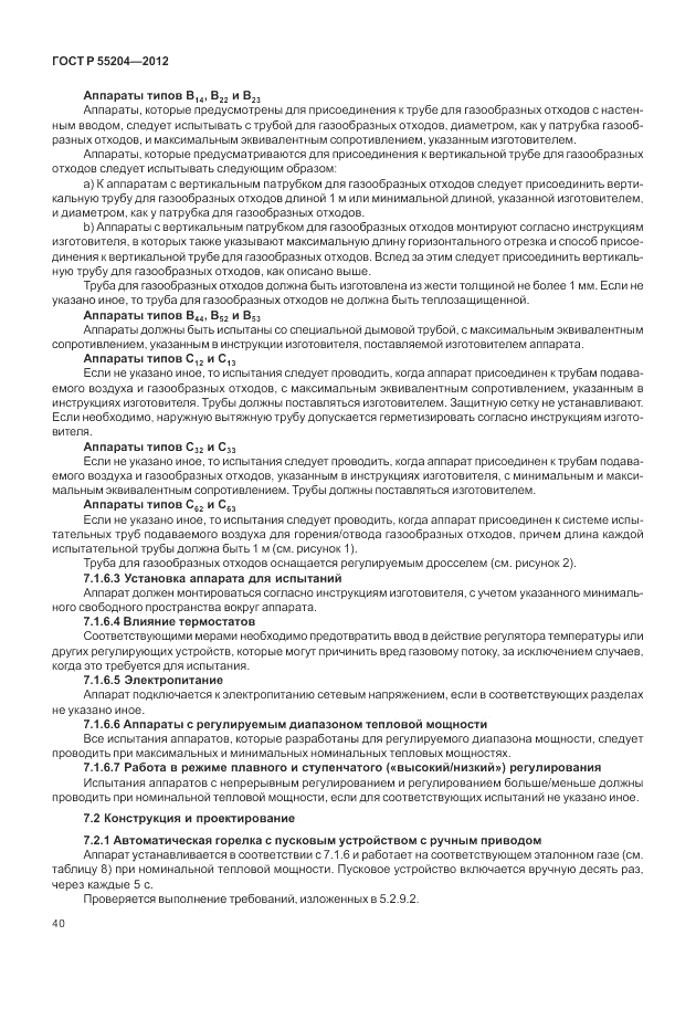 ГОСТ Р 55204-2012, страница 44