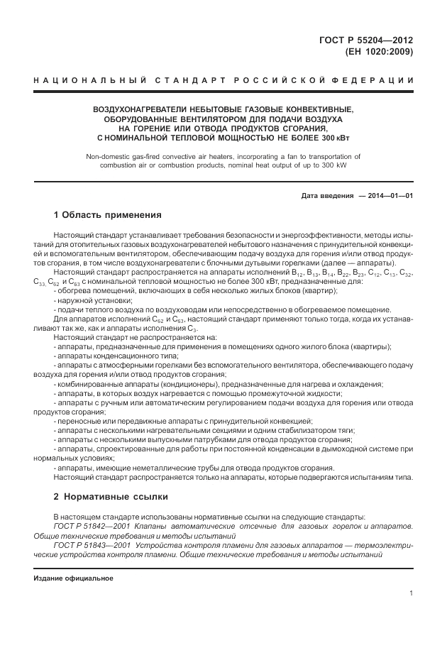 ГОСТ Р 55204-2012, страница 5