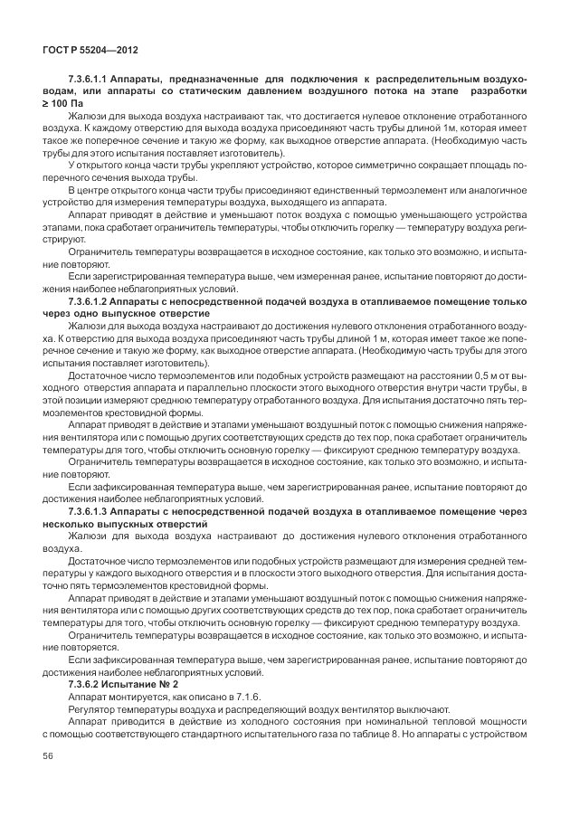 ГОСТ Р 55204-2012, страница 60
