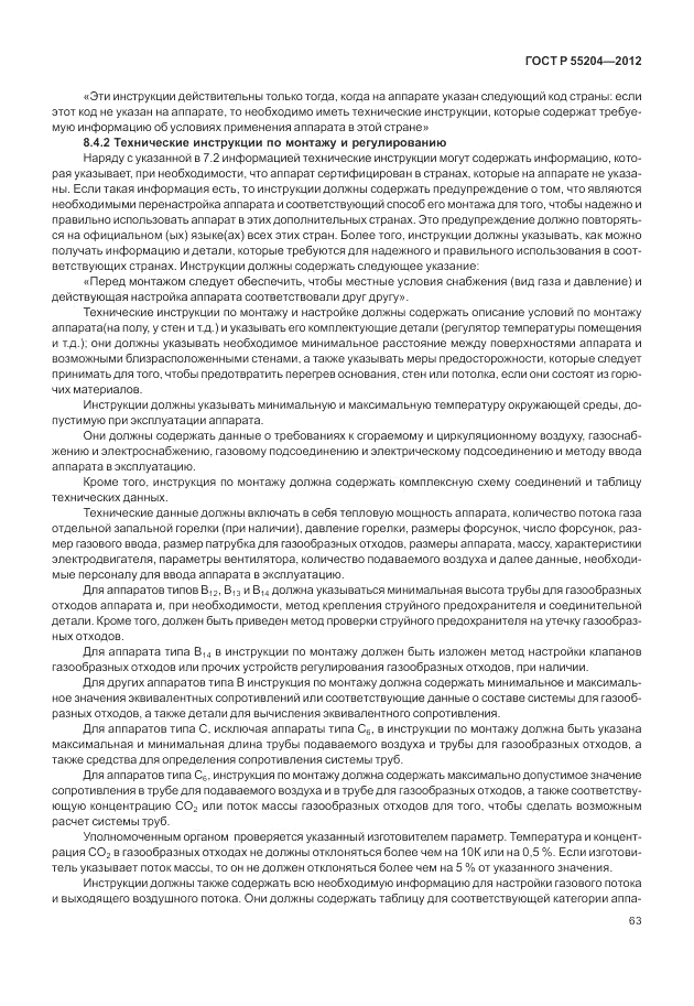 ГОСТ Р 55204-2012, страница 67