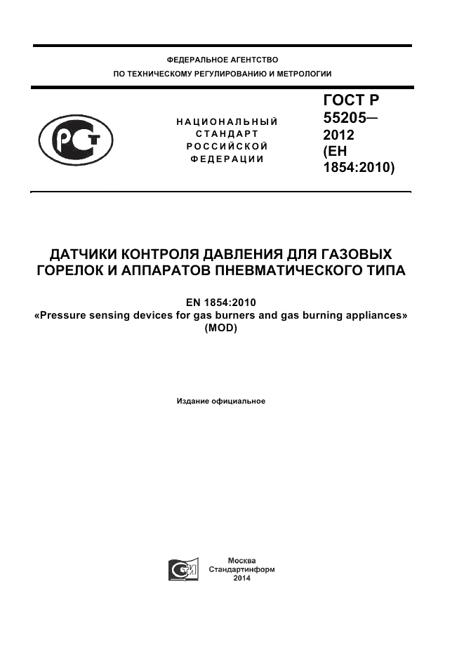 ГОСТ Р 55205-2012, страница 1