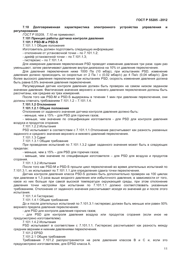ГОСТ Р 55205-2012, страница 13