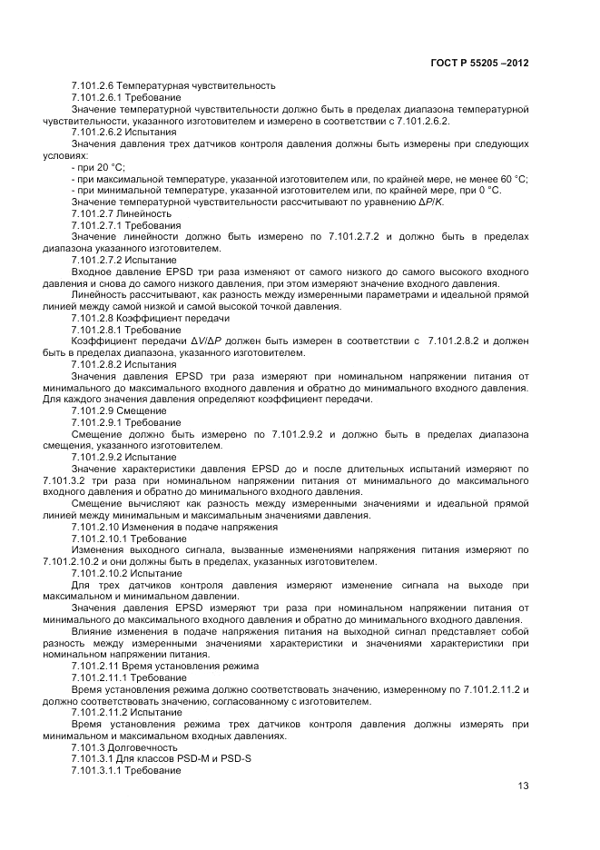 ГОСТ Р 55205-2012, страница 15