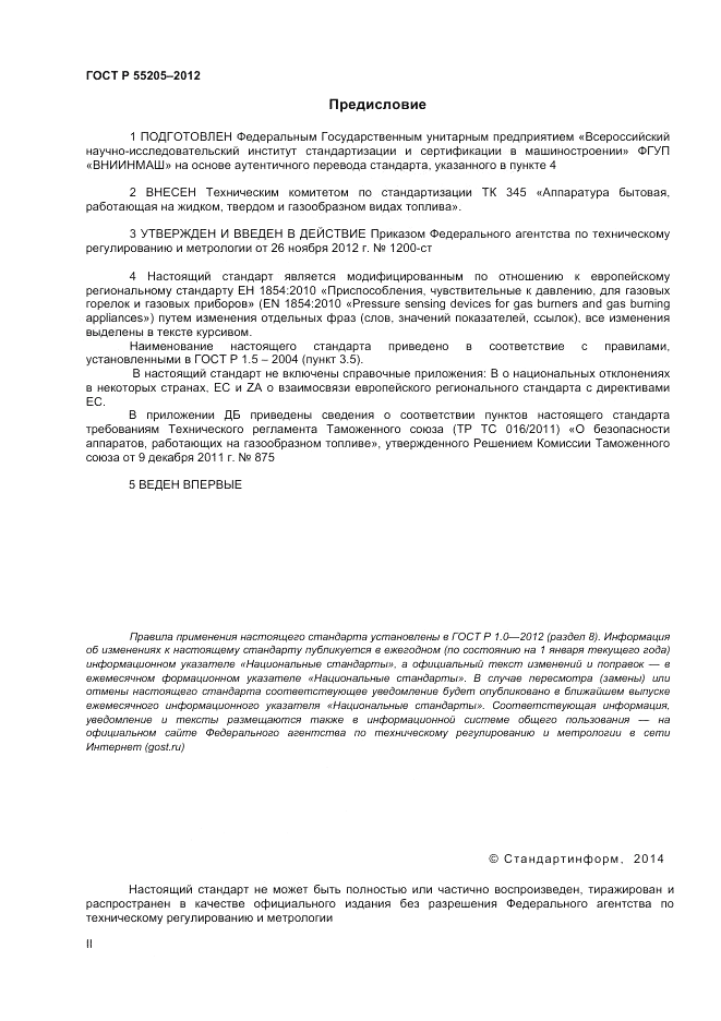 ГОСТ Р 55205-2012, страница 2
