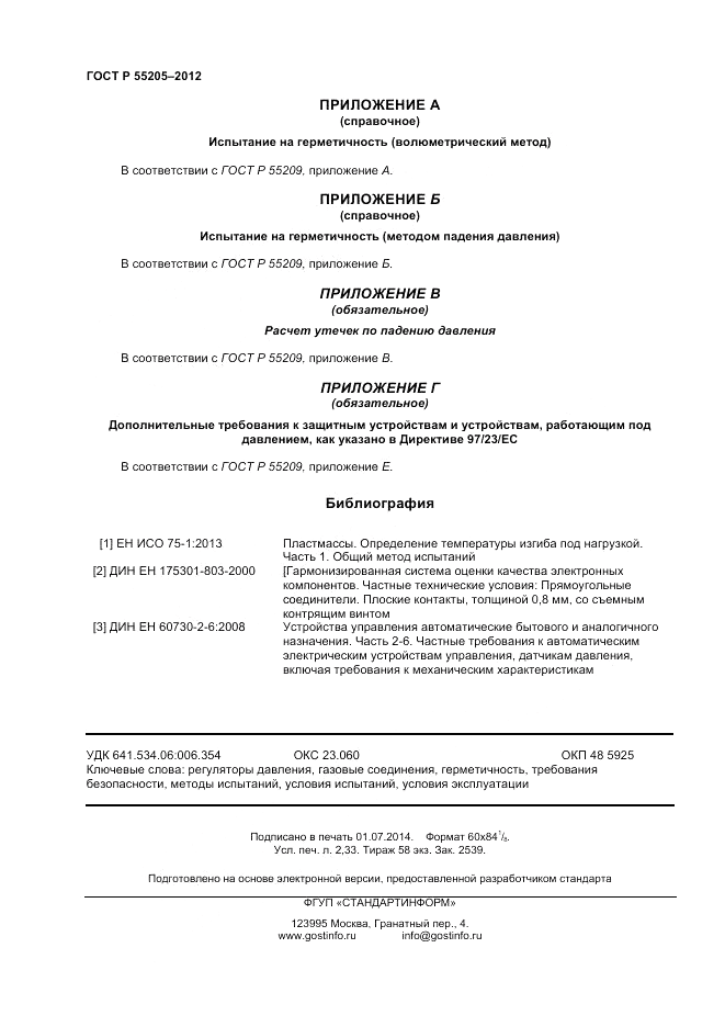 ГОСТ Р 55205-2012, страница 20