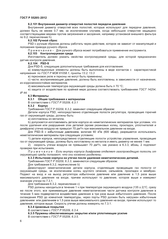 ГОСТ Р 55205-2012, страница 8