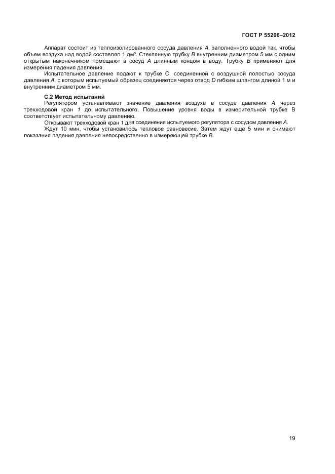 ГОСТ Р 55206-2012, страница 21