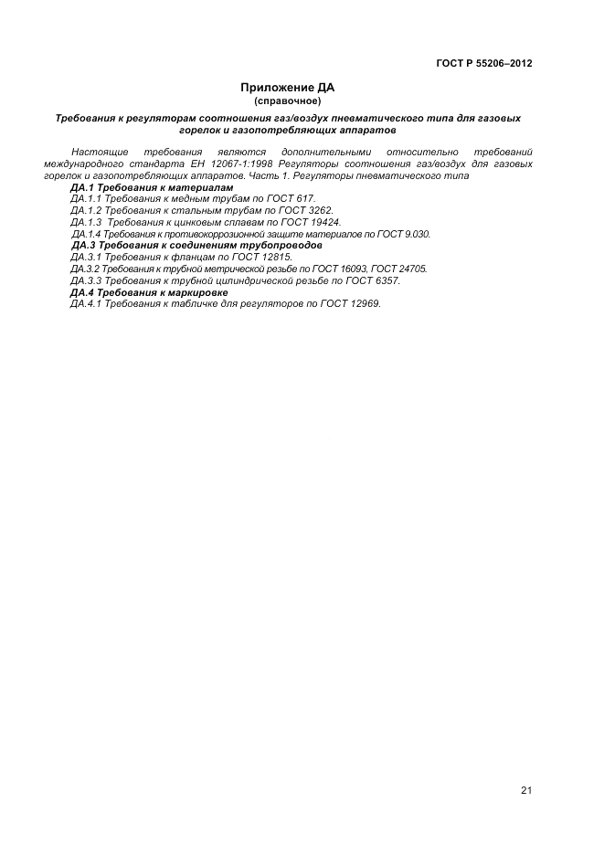 ГОСТ Р 55206-2012, страница 23