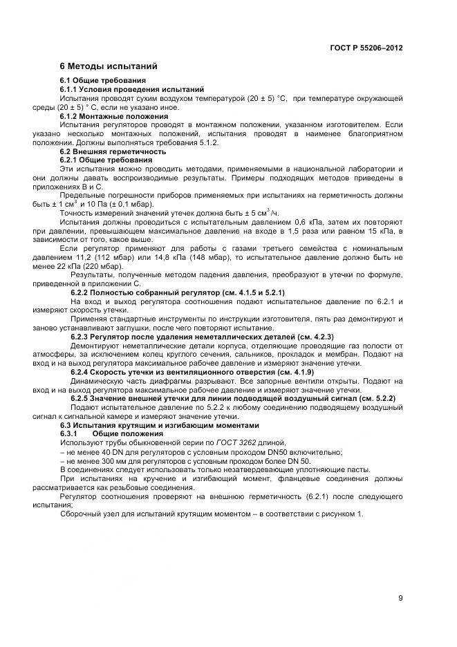 ГОСТ Р 55206-2012, страница 11
