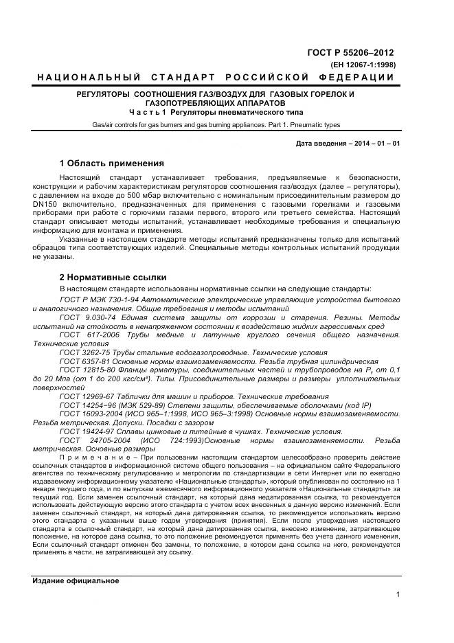 ГОСТ Р 55206-2012, страница 3