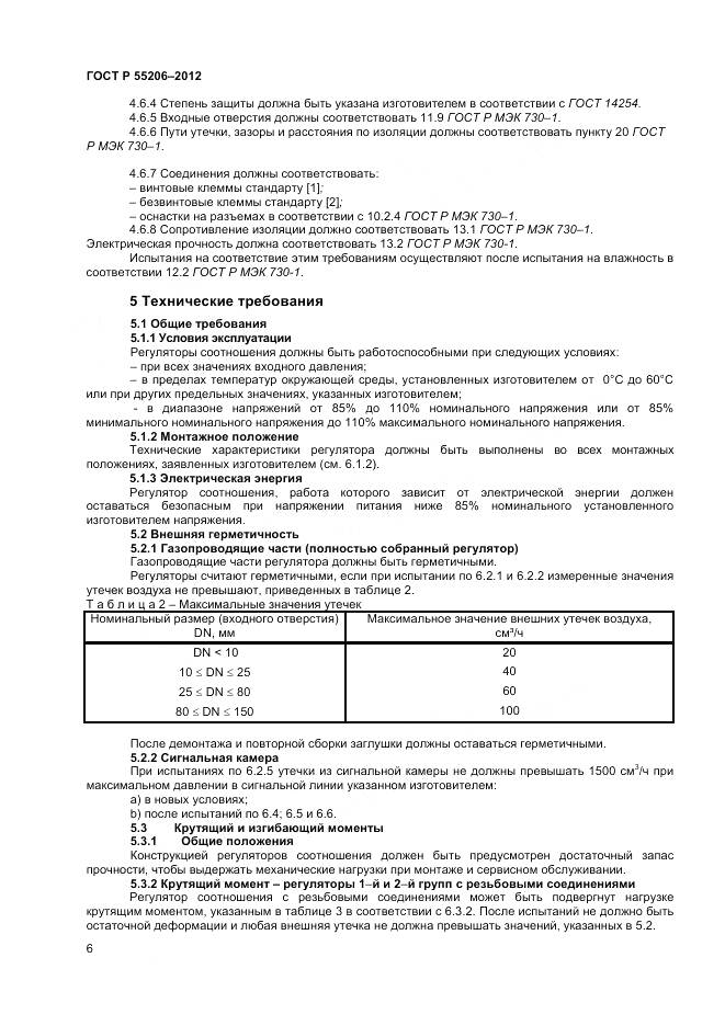 ГОСТ Р 55206-2012, страница 8