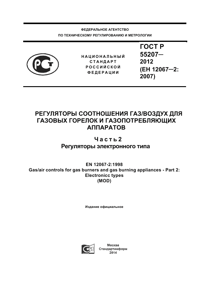 ГОСТ Р 55207-2012, страница 1