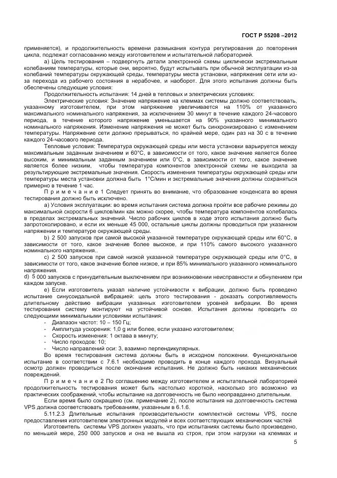 ГОСТ Р 55208-2012, страница 7