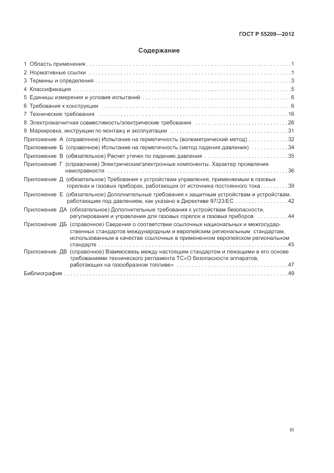 ГОСТ Р 55209-2012, страница 3