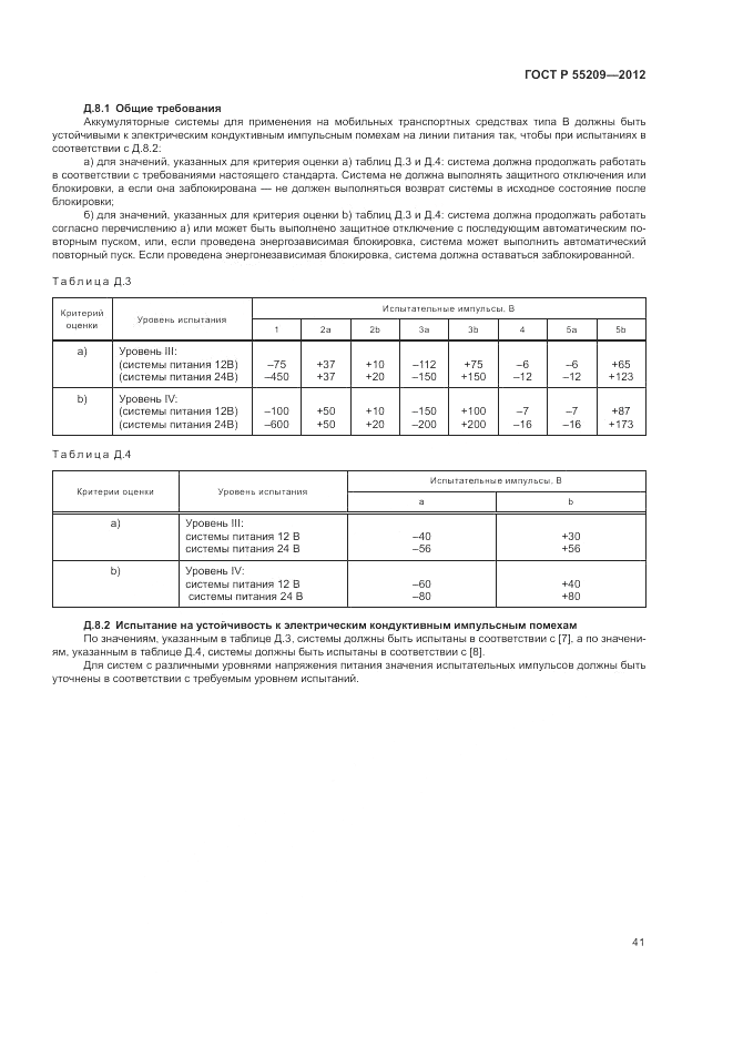 ГОСТ Р 55209-2012, страница 45