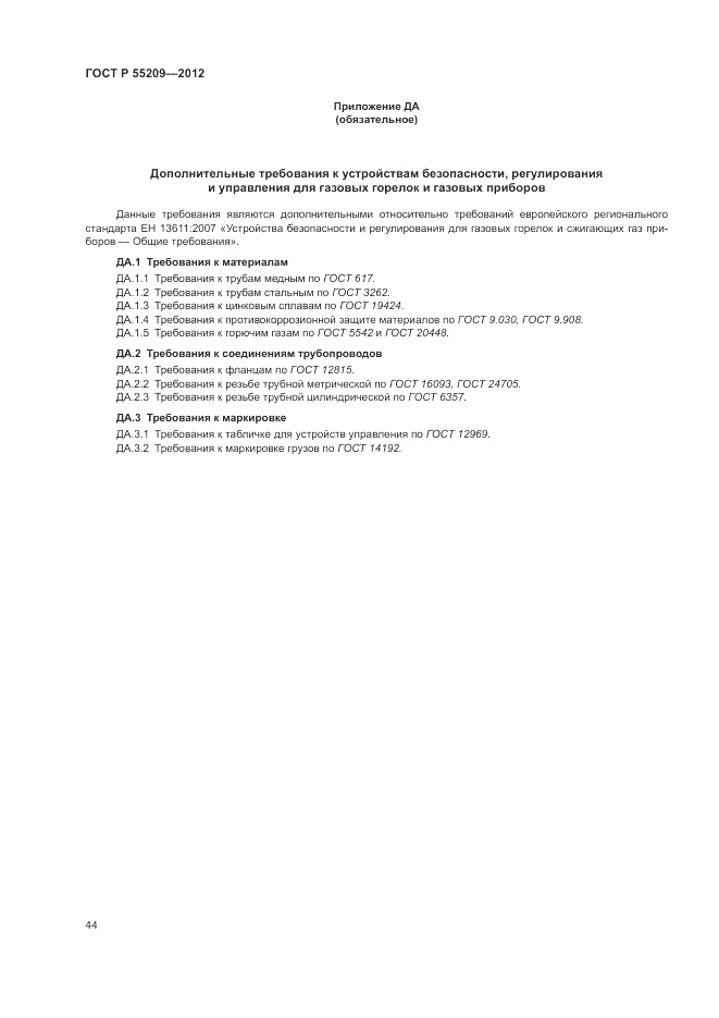 ГОСТ Р 55209-2012, страница 48