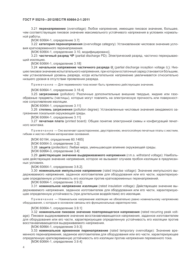 ГОСТ Р 55210-2012, страница 8