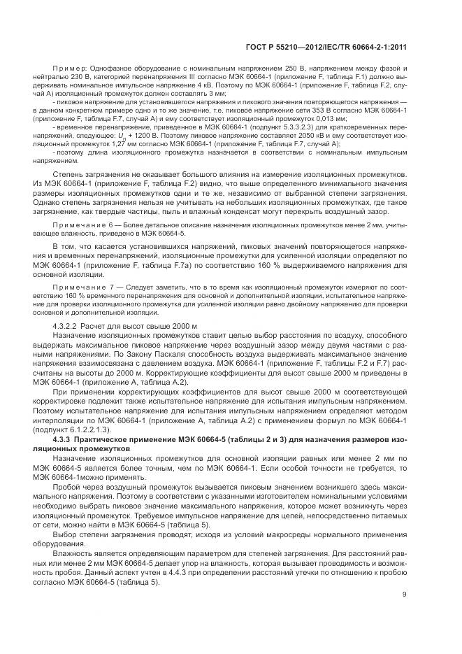 ГОСТ Р 55210-2012, страница 13