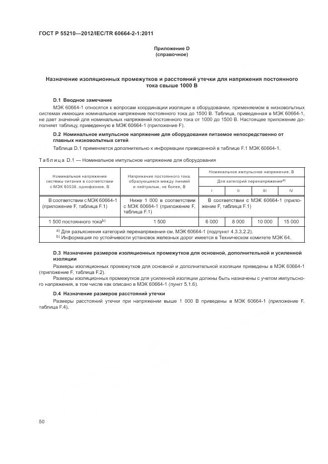 ГОСТ Р 55210-2012, страница 54