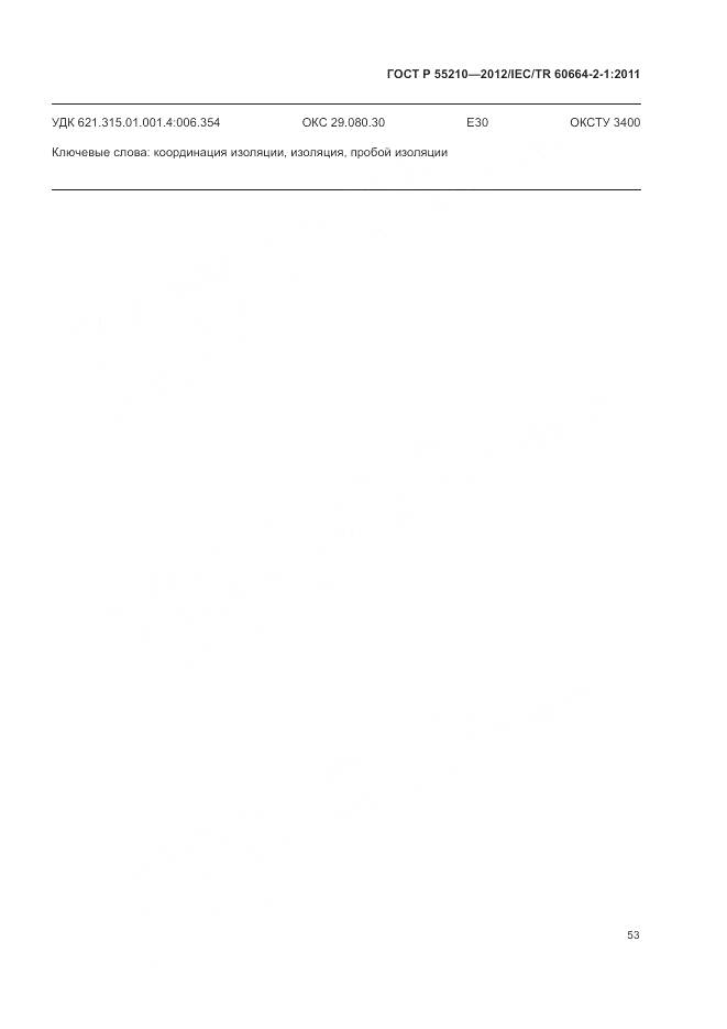 ГОСТ Р 55210-2012, страница 57
