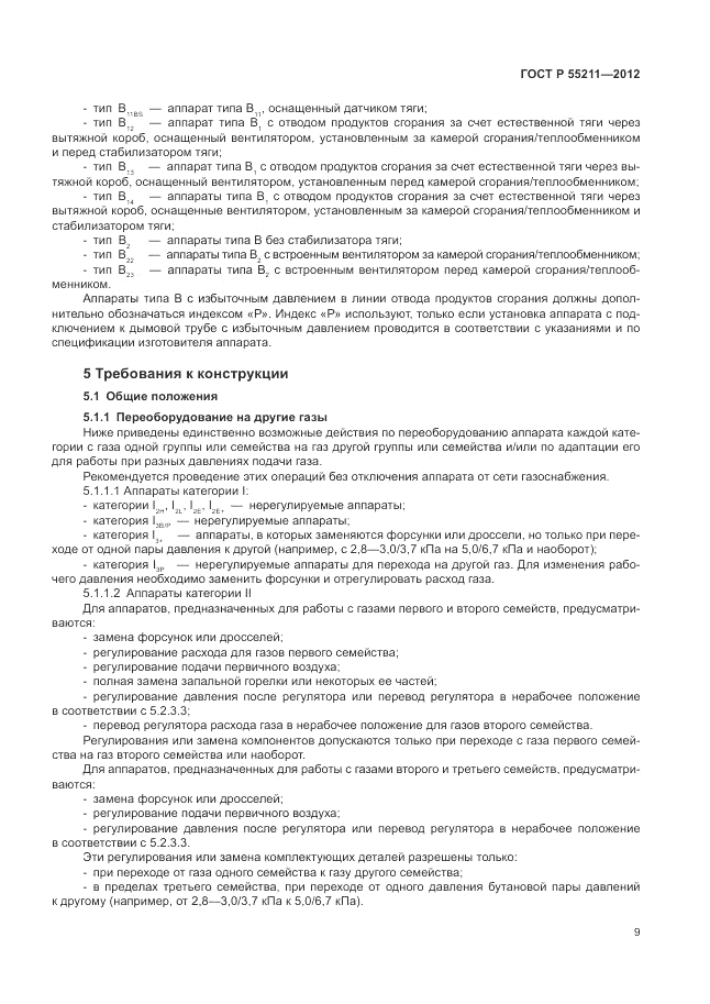 ГОСТ Р 55211-2012, страница 13