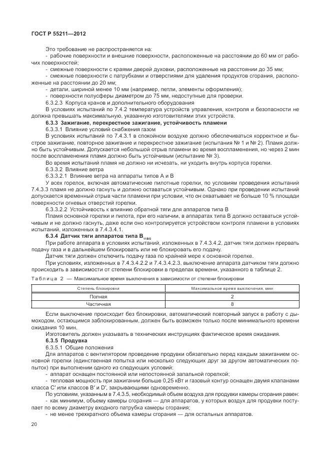 ГОСТ Р 55211-2012, страница 24