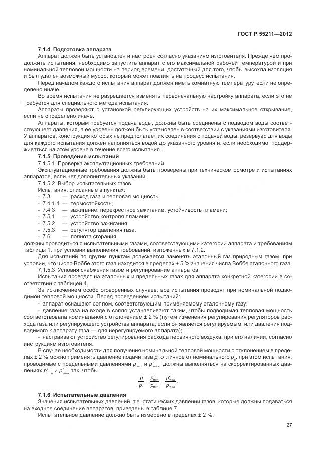 ГОСТ Р 55211-2012, страница 31