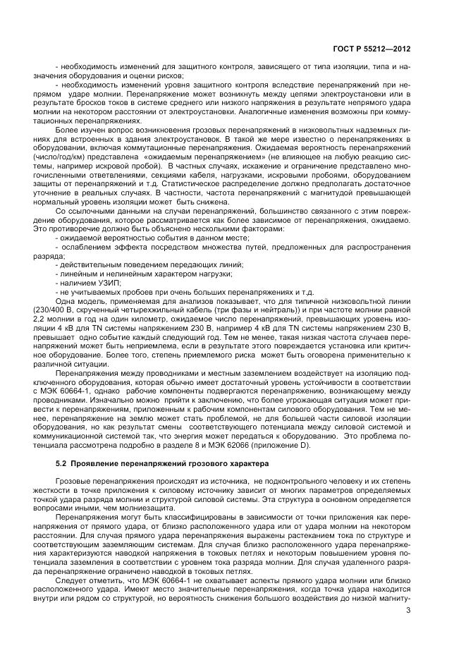 ГОСТ Р 55212-2012, страница 7