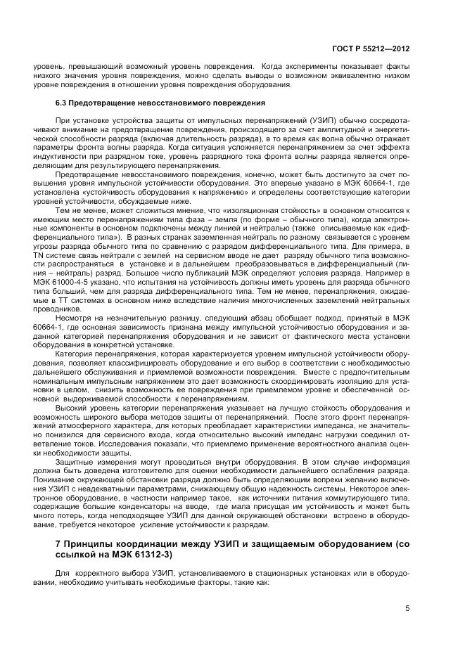 ГОСТ Р 55212-2012, страница 9