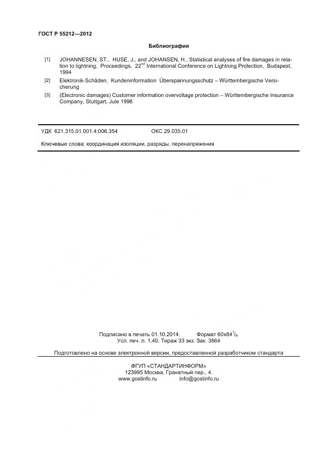 ГОСТ Р 55212-2012, страница 13