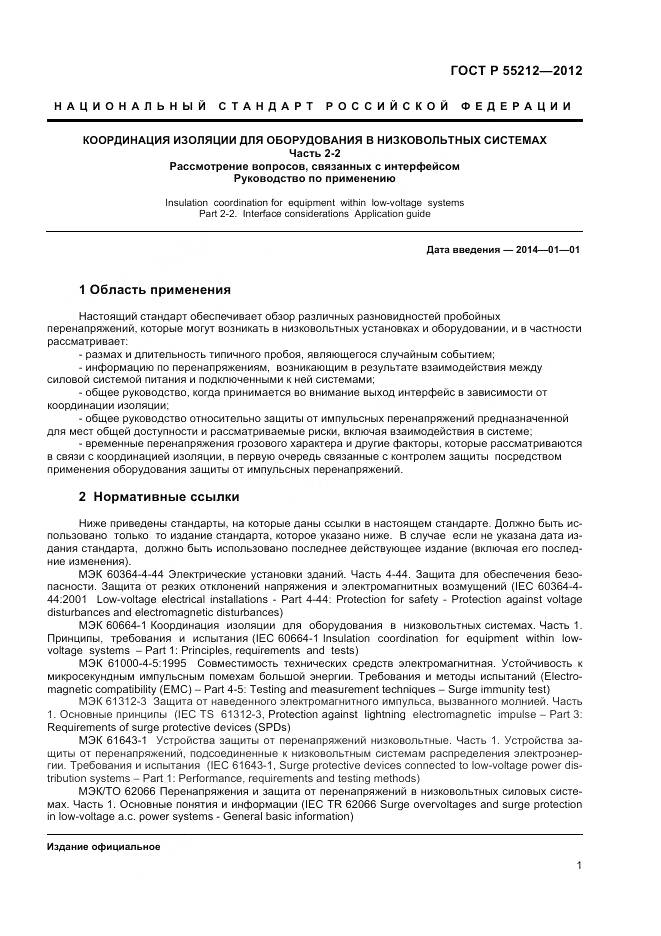 ГОСТ Р 55212-2012, страница 6